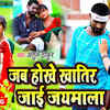 Article image for: Check Out New Bhojpuri Song Music Video - 'Jab Hokhe Jaimala' Sung By Atul Thakur And Reema Rai