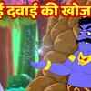 Article image for: Watch Popular Kids Songs and Animated Hindi Story 'जादुई दवाई की खोज' for Kids - Check out Children's Nursery Rhymes, Baby Songs, Fairy Tales In Hindi
