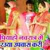 Article image for: Bhojpuri Bhakti Geet: Latest Bhojpuri Devi Geet ‘Piya Ho Navratra Me Rauo Upwas Kari’ Sung by <i class="tbold">dhananjay dhadkan</i>