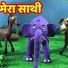 Article image for: Watch Popular Kids Songs and Animated Hindi Story 'हाथी मेरा साथी' for Kids - Check out Children's Nursery Rhymes, Baby Songs, Fairy Tales In Hindi