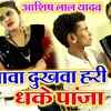 Article image for: Watch New Bhojpuri Song 'Aawa Dukhwa Hari Dhake Panja' Sung By <i class="tbold">Ashish Lal</i> Yadav And Priti Prakash