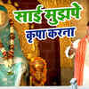 Article image for: Bhojpuri Bhakti Geet: Latest Bhojpuri Devi Geet ‘Sai Mujhpe<i class="tbold"> kripa</i> Karna’ Sung by Sunil Tiwari Chandan