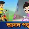 Article image for: Watch Out Children Bengali Nursery Story 'আসল পড়া' for Kids - Check out Fun Kids Nursery Rhymes And Baby Songs In Bengali