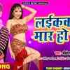Article image for: Watch Latest Bhojpuri Song 'Laikawana Me Mar Ho Jai' Sung By Shrikesh Raja
