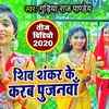 Article image for: Watch Popular Bhojpuri Devotional Video Song 'Shiv Shankar Ke Karab Pujanwa' Sung By ‘Gudiya Raj Pandey’. Popular Bhojpuri Devotional Songs of 2020 | Bhojpuri Bhakti Songs, Devotional Songs, Bhajans and Pooja Aarti Songs