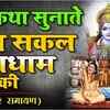 Article image for: Bhakti Song 2020: Hindi Song ‘Hum Katha Sunate Ram Sakal Gundham Ki’ Sung by Kavita Krishnamurthy, <i class="tbold">Hemlata</i>
