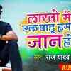 Article image for: Check Out New Bhojpuri Hit Romantic Song Music Audio - 'Lakho Me Ek Badu Hamar Jaan Ho' Sung By <i class="tbold">raj yadav</i>