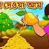 Article image for: Watch Children Bengali Nursery Story 'সোনা দেওয়া আম' for Kids - Check out Fun Kids Nursery Rhymes And Baby Songs In Bengali
