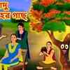 Article image for: Watch Latest Children Bengali Nursery Story 'Jadu Gulamohara Gacha' for Kids - Check out Fun Kids Nursery Rhymes And Baby Songs In Bengali