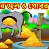 Article image for: Watch Children Bengali Nursery Story 'সোনার জল ও গোবর' for Kids - Check out Fun Kids Nursery Rhymes And Baby Songs In Bengali