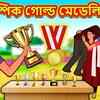 Article image for: Watch Latest Children Bengali Nursery Story 'অলিম্পিক গোল্ড মেডেলিস্ট বৌ' for Kids - Check out Fun Kids Nursery Rhymes And Baby Songs In Bengali