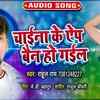 Article image for: Check Out Latest Bhojpuri Song Music Audio - '<i class="tbold">chaina</i> Ke App Bain Ho Gail' Sung By Rahul Rai
