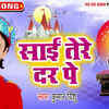 Article image for: Watch Popular Bhojpuri Devotional Video Song 'Sai Tere Dar Pe' Sung By Kumar Vishu. Best Bhojpuri Devotional Songs of 2020 | Bhojpuri Bhakti Songs, Devotional Songs, Bhajans, and Pooja Aarti Songs