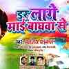 Article image for: Watch Popular Bhojpuri Devotional Video Song 'Dar Lage Mai Baghwa Se' Sung By ‘<i class="tbold">dhananjay dhadkan</i>’. Popular Bhojpuri Devotional Songs of 2020 | Bhojpuri Bhakti Songs, Devotional Songs, Bhajans and Pooja Aarti Songs