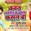 Article image for: Check Out Latest Bhojpuri Song Music Audio - 'Kavna Sawtin Ke Jhumka <i class="tbold">Fasal</i> Ba' Sung By Sujit Sangam