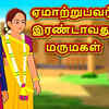 Article image for: Check Out Latest Children Tamil Nursery Story 'ஏமாற்றுபவர் இரண்டாவது மருமகள் - Cheater Second Daughter In Law' for Kids - Watch Children's Nursery Stories, Baby Songs, Fairy Tales In Tamil