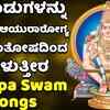 Article image for: Watch Popular Kannada Devotional Video Song 'Thuppada <i class="tbold">preetha</i> Sri Ayyapa Swamy' Jukebox. Popular Kannada Devotional Songs of 2020 | Kannada Bhakti Songs, Devotional Songs, Bhajans, and Pooja Aarti Songs