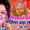 Article image for: Watch Popular Bhojpuri Devotional Video Song 'Jai Jai Vishwakarma Baba' Sung By ‘<i class="tbold">pushpa rana</i>’. Popular Bhojpuri Devotional Songs of 2020 | Bhojpuri Bhakti Songs, Devotional Songs, Bhajans and Pooja Aarti Songs