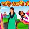 Article image for: Watch Children Bengali Nursery Rhyme 'দাড়ি ওয়ালী বৌ' for Kids - Check out Fun Kids Nursery Rhymes And Baby Songs In Bengali