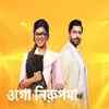 ​New TV show 'Ogo Nirupoma' to launch soon