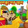 Article image for: Watch Latest Children Bengali Nursery Story 'জাদু নলকূপের জল' for Kids - Check out Fun Kids Nursery Rhymes And Baby Songs In Bengali