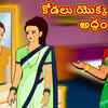 Article image for: Watch Popular Children Telugu Nursery Story 'The Magical Mirror of Daughter in Law' for Kids - Check out Fun Kids Nursery Rhymes And Baby Songs In Telugu