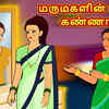 Article image for: Check Out Latest Children Tamil Nursery Story 'மருமகளின் மந்திர கண்ணாடி - The Magical Mirror Of Daughter In Law' for Kids - Watch Children's Nursery Stories, Baby Songs, Fairy Tales In Tamil