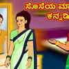 Article image for: Check Out Latest Kids Kannada Nursery Story 'ಸೊಸೆಯ ಮಾಂತ್ರಿಕ ಕನ್ನಡಿ - The Magical Mirror Of Daughter In Law' for Kids - Watch Children's Nursery Stories, Baby Songs, Fairy Tales In Kannada