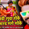 Article image for: Bhojpuri Song 2020: Monu Albela, Shilpi Raj and <i class="tbold">sumit singh</i> Chandravanshi’s Latest Bhojpuri Gana Video Song 'Shadi Shuda Hoke Marad Sange Soke'