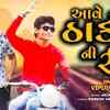 Article image for: Check Out New Gujarati Hit Song Music Audio - 'Aave Thakor Ni Ring' Sung By <i class="tbold">vipul</i> Susra