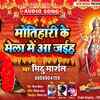 Article image for: Watch Popular Bhojpuri Devotional Video Song '<i class="tbold">motihari</i> Ke Mela Me Aa Jaiha' Sung By ‘Mithu Marshal’. Popular Bhojpuri Devotional Songs of 2020 | Bhojpuri Bhakti Songs, Devotional Songs, Bhajans and Pooja Aarti Songs
