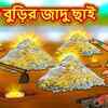 Article image for: Most Popular Kids Rupkothar Golpo In Bengali - বুড়ো বুড়ির জাদু ছাই | Videos For Kids | Kids Songs | Stories For Children