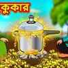 Article image for: Watch Latest Children Bengali Nursery Story 'জাদু কুকার' for Kids - Check out Fun Kids Nursery Rhymes And Baby Songs In Bengali