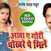 Article image for: Bhojpuri Gana 2020: Latest Bhojpuri Song 'Aawa Ae Gori Pokharwe Pe Mile' Sung by <i class="tbold">Santosh Yadav</i> Madhur
