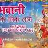 Article image for: Listen Popular Bhojpuri Devotional Video Song 'Bhawani Tohake Nik Laage' Sung By <i class="tbold">Rakesh Tiwari</i> Babloo. Best Bhojpuri Devotional Songs of 2020 | Bhojpuri Bhakti Songs, Devotional Songs, Bhajans, and Pooja Aarti Songs