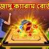 Article image for: Watch Latest Children Bengali Nursery Story 'জাদু ক্যারাম বোর্ড' for Kids - Check out Fun Kids Nursery Rhymes And Baby Songs In Bengali