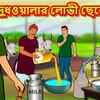Article image for: Most Popular Kids Shows In Bengali - দুধওয়ালার লোভী ছেলে | Videos For Kids | Kids Stories | Bangla Golpo For Children