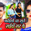 Article image for: Watch Latest Bhojpuri Music Video Song 'Kahiyo Na Sute Saiya Sat Ke' Sung By <i class="tbold">aniket</i> Raj