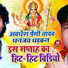 Article image for: Watch Popular Bhojpuri Devotional Video Song 'टॉप10 देवीगीत वीडियो कलेक्शन' Sung By Awdhesh Premi Yadav and <i class="tbold">dhananjay dhadkan</i>. Best Bhojpuri Devotional Songs of 2020 | Bhojpuri Bhakti Songs, Devotional Songs, Bhajans, and Pooja Aarti Songs