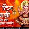 Article image for: Watch Popular Marathi Devotional Video Song 'Tim Tim Timbali' Sung By Ravindra Sathe & <i class="tbold">Anupama Deshpande</i>. Best Marathi Devotional Songs, Devotional Songs, Bhajans, and Pooja Aarti Songs