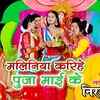 Article image for: Bhojpuri Bhakti Song: Navratri Special Bhojpuri Gana 'Karihe Maliniya Pooja Maiya Ji Ke' Sung by <i class="tbold">Neeraj Pathak</i>