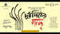 Doodh Pither Gachh - Official Trailer