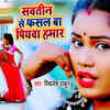 Article image for: Bhojpuri Song 2020: Mithlesh Thakur’s Latest Bhojpuri Gana Video Song 'Sawatin Se <i class="tbold">Fasal</i> Ba Piyawa Hamar'