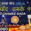 Article image for: <i class="tbold">karwa</i> Chauth Special Song: Latest Hindi Devotional Song ‘Chand Chamke Sada’ Sung by Sadhana Sargam