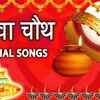 Article image for: <i class="tbold">karwa</i> Chauth Special 2020 | Hindi Bhakti Songs | Anuradha Paudwal Songs | Karva Chauth Hindi Songs | Audio Jukebox