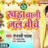 Article image for: Watch Popular Bhojpuri Devotional Video Song 'Khada Bani Jal Biche' Sung By ‘<i class="tbold">tejaswi</i> Pathak’. Popular Bhojpuri Devotional Songs of 2020 | Bhojpuri Bhakti Songs, Devotional Songs, Bhajans and Pooja Aarti Songs
