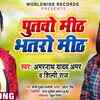 Article image for: Check Out New Bhojpuri Trending Song Music Audio - 'Putavo Mith Bhataro Mith' Sung By Amar Nath Yadav, Amar And Shilpi Raj