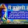 Article image for: Shiv Bhajan: Listen To Latest Hindi Devotional Audio Song 'Main Pardesi Hoon' Sung By Manish And Trupti Sinha. Best Hindi Devotional Songs of 2020 | Hindi Bhakti Songs, Devotional Songs, Bhajans and Soulful Meditation Songs