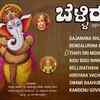 Article image for: Ganapathi Bhakti Geethegalu: Watch Popular Kannada Devotional Song 'Belli Ratha' Jukebox. Popular Kannada Devotional Songs | Kannada Bhakti Songs, Devotional Songs, Bhajans, and Pooja Aarti Songs
