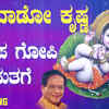 Article image for: Sri Krishna Bhakti Song: Watch Popular Kannada Devotional Video Song 'Gopa Gopi Suthage' Sung By L. N. Shastri. Popular Kannada Devotional Songs | Kannada Bhakti Songs, Devotional Songs, Bhajans, and Pooja Aarti Songs
